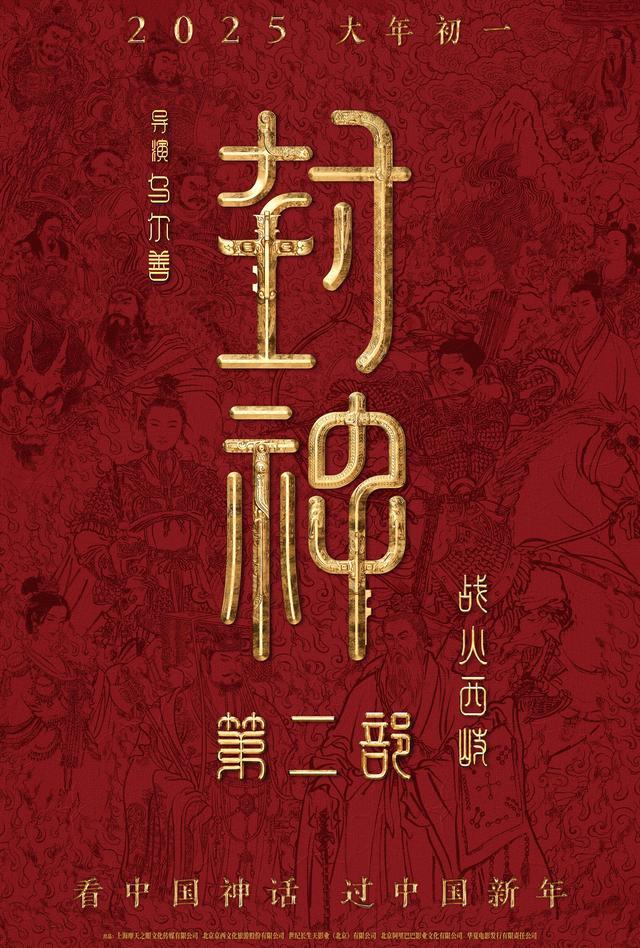 故事深入、特效升级 电影《封神》第二部定档2025大年初一