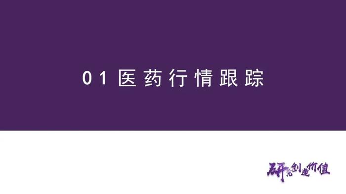 【华鑫医药|行业周报】医保谈判进行中，关注政策趋势变化