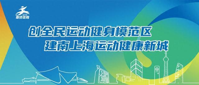 奉贤创建全国全民运动健身模范区，这封全民健身倡议书请看一下！