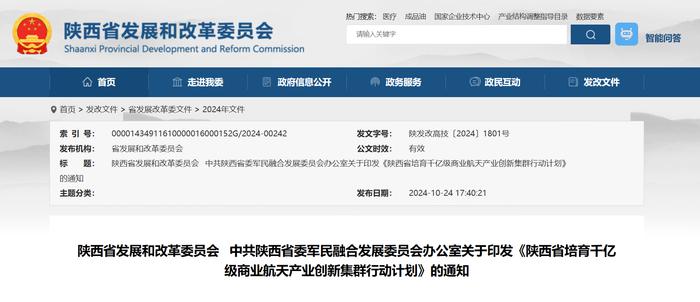 陕西省印发行动计划 培育千亿级商业航天产业创新集群