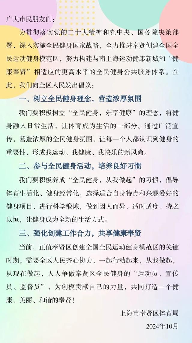 奉贤创建全国全民运动健身模范区，这封全民健身倡议书请看一下！