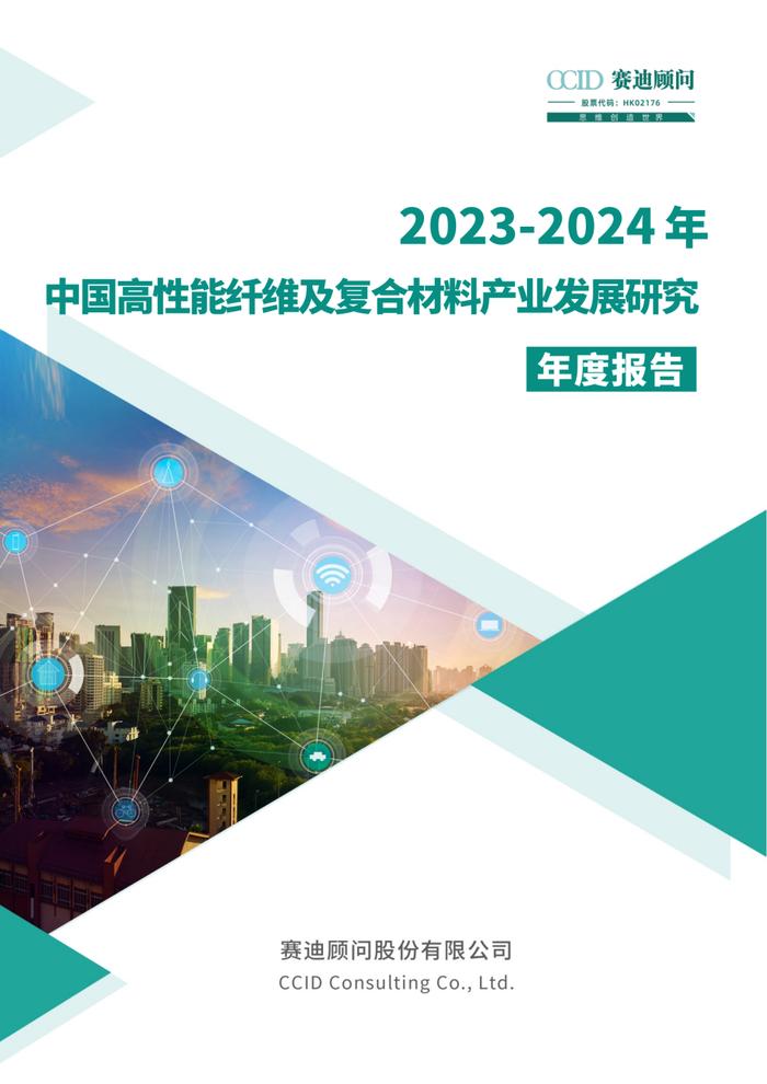 年报｜2023-2024年中国高性能纤维及复合材料产业发展研究年度报告