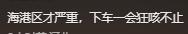 秦皇岛环保局建议市民减少外出 当地网友：闻到很呛的味道