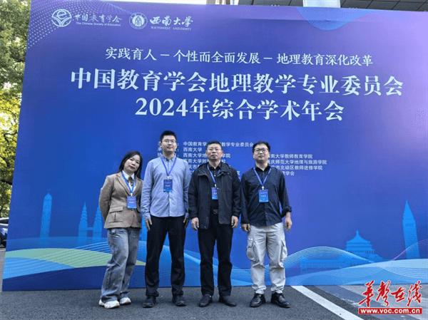 新化五中地理教师在中国教育学会2024年地理学术年会作说课展示