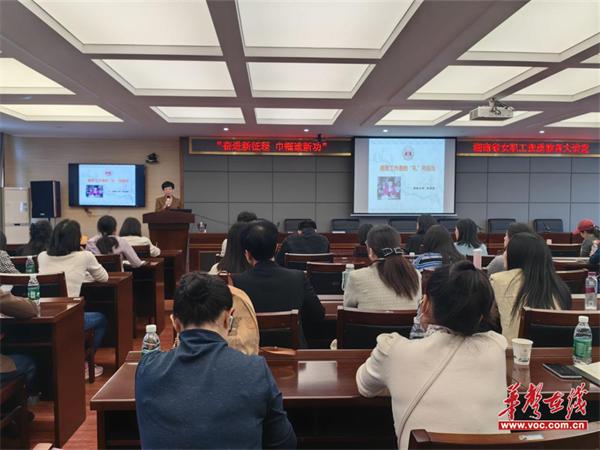 湖南工程职院开展“奋进新征程 巾帼建新功”湖南省女职工素质教育大讲堂活动