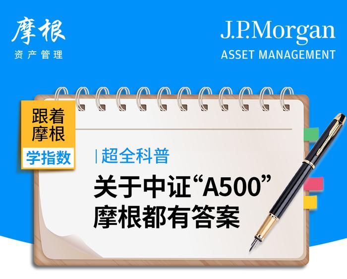 超全科普！关于中证“A500”，摩根都有答案