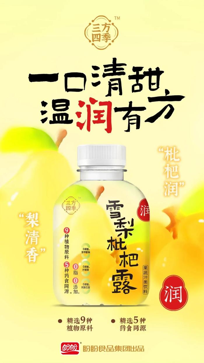 独家！盼盼食品集团重磅推新，“三方四季”雪梨枇杷露山姆上市！