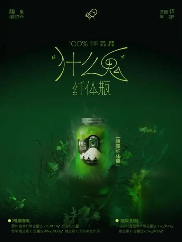 喜茶「超级植物茶」万圣节上新，西芹与香菜成为系列限时主角