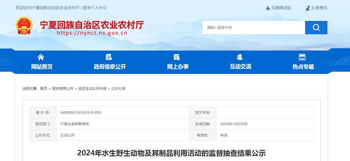 宁夏回族自治区农业农村厅公布2024年水生野生动物及其制品利用活动的监督抽查结果