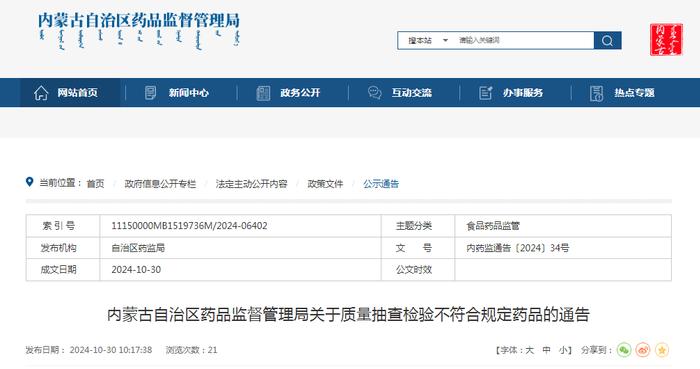 内蒙古自治区药品监督管理局关于质量抽查检验不符合规定药品的通告