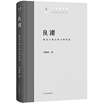 从宇宙观的发展探源中华文明——读《良渚：撞击与熔合的文明结晶》