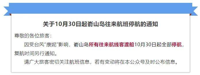 注意！福建多地停航停运！马尾全景点关闭！