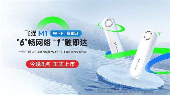 飞猫M1 WiFi“聚能环”现已开售，网络体验再升级！