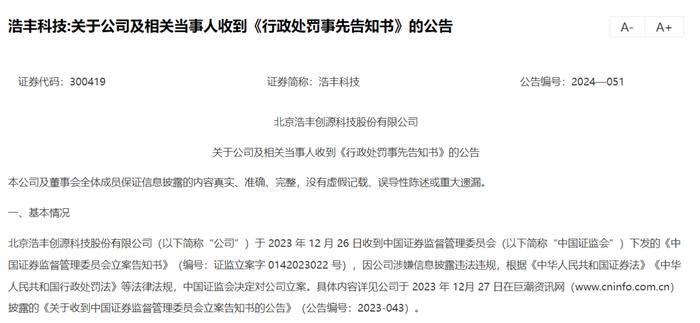 浩丰科技收到行政处罚告知书 今年第三季度净利润下降61%