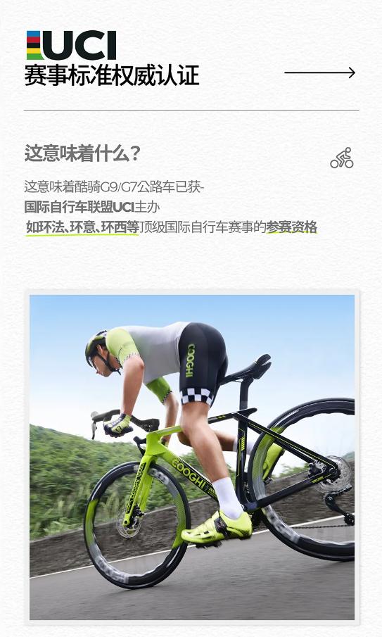 酷骑公路车：UCI 认证加持，迈向国际专业赛事新征程