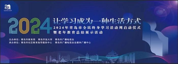 2024年青岛市全民终身学习活动周启动