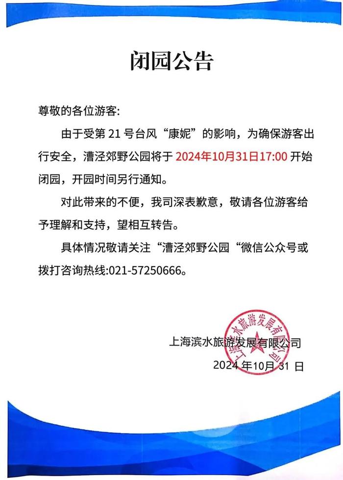 注意：“康妮”或二次登陆！上海多区预警升级...部分公交轮渡停运、多个景区闭园