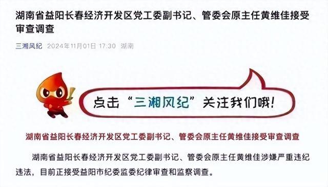 湖南省益阳长春经济开发区党工委副书记、管委会原主任黄维佳接受审查调查