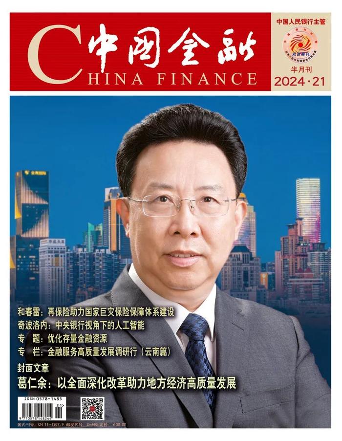 《中国金融》2024年第21期封面暨目录一览