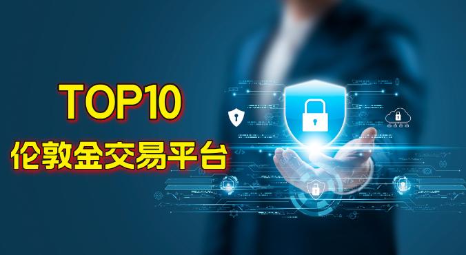 2024众多投资者筛选的TOP10伦敦金交易平台