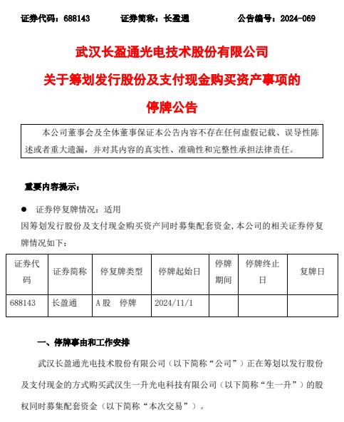 停牌前逼近涨停！A股并购又来了 长盈通筹划收购武汉生一升光电股权