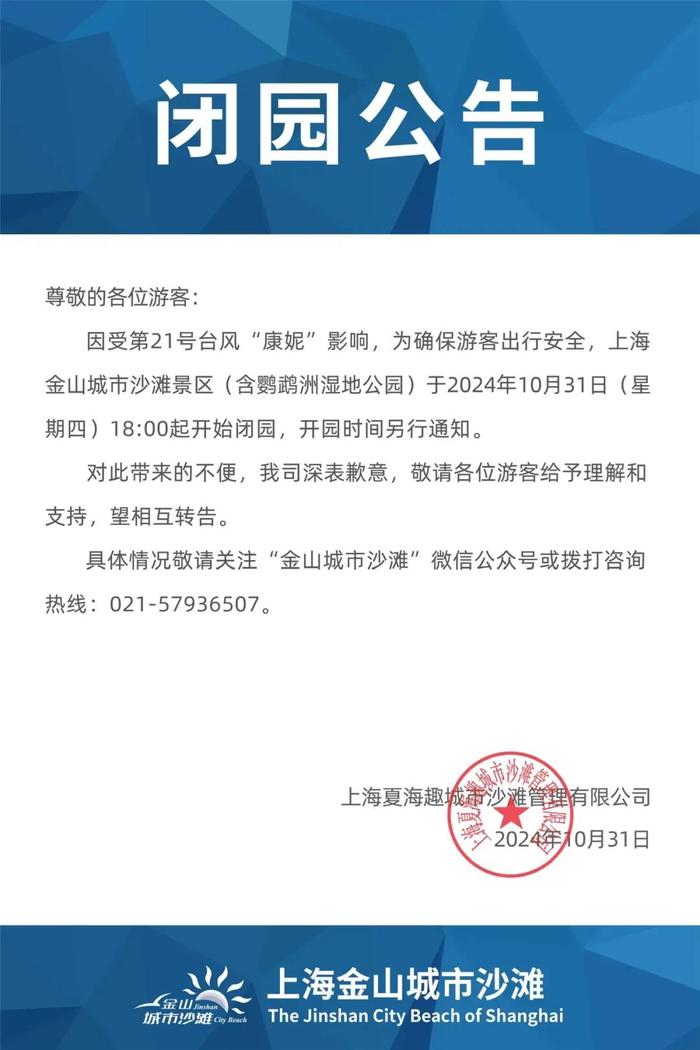 注意：“康妮”或二次登陆！上海多区预警升级...部分公交轮渡停运、多个景区闭园