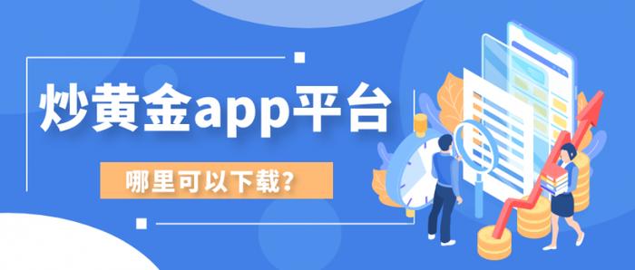 炒黄金app平台哪里可以下载？