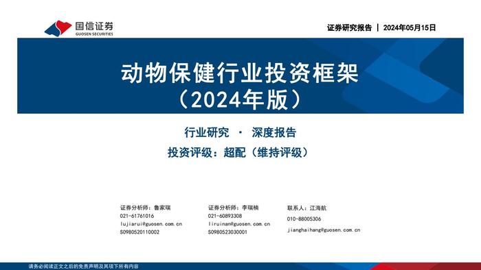 国信证券：2024年版动物保健行业投资框架