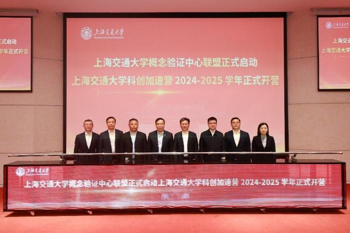 上海交通大学举办概念验证中心联盟启动暨科创加速营2024-2025学年开营仪式