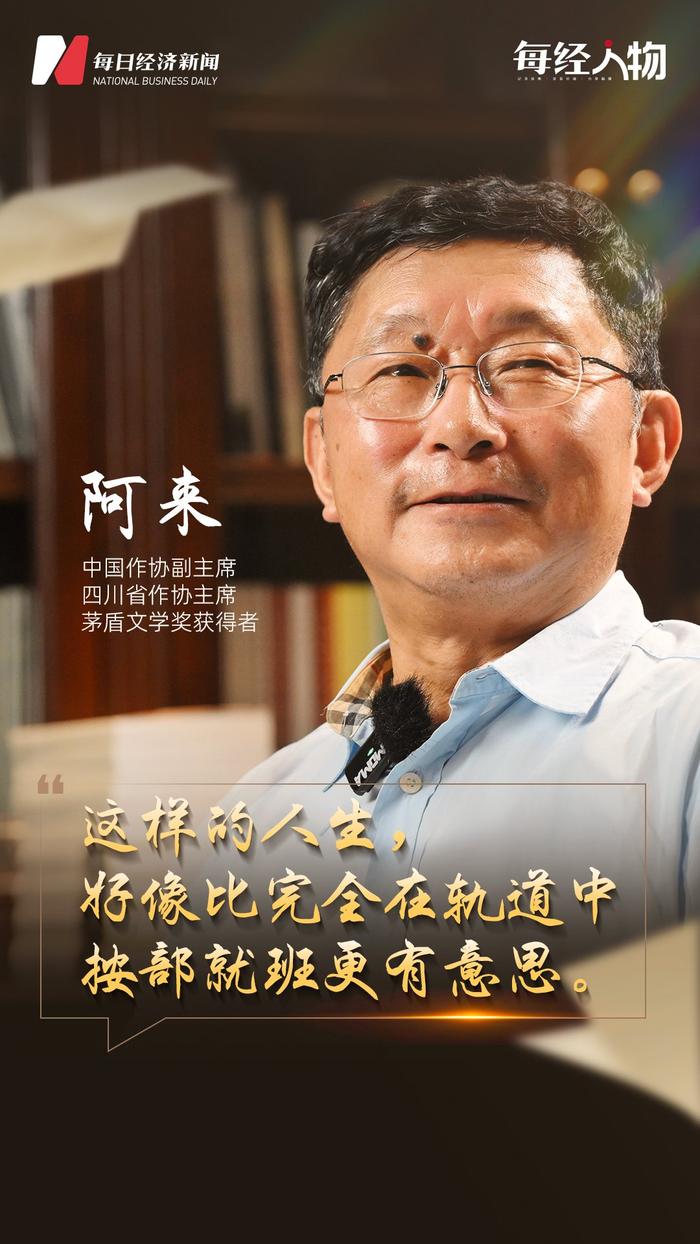 作家阿来：为什么现在小孩动不动喊“要躺平”，因为全是你们强加给他的规划