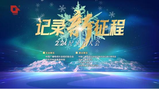 “记录新征程2024年纪录片大会”即将在吉举办