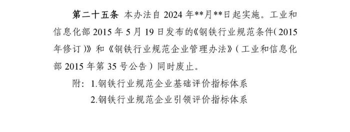 工信部发布《钢铁行业规范条件（2024年修订）（征求意见稿）》