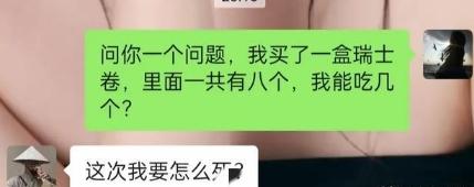 全网老公都在回答吃几个瑞士卷 男人们的回答笑麻了