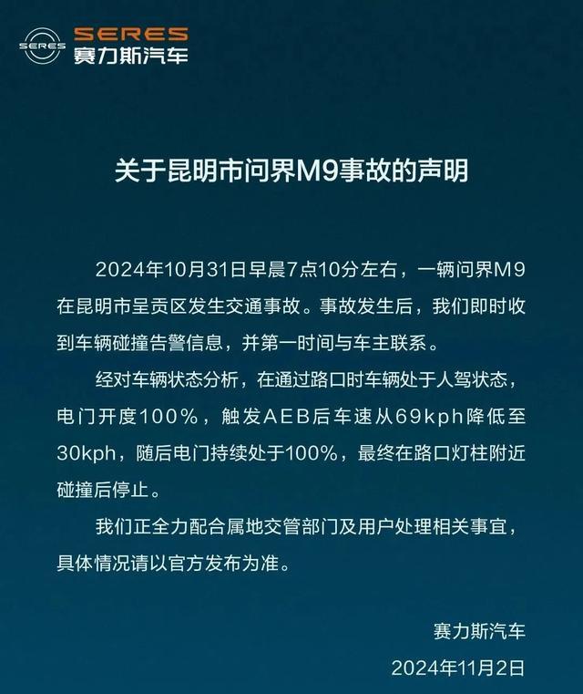 赛力斯汽车回应昆明市问界M9事故