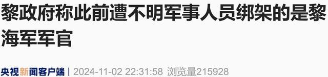 突发！“一支身份不明军队登陆绑架黎军官”