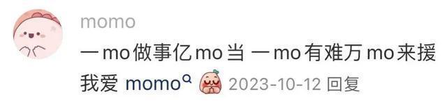 当momo形成一个有联结的群体,还可能出现“一mo做事亿mo当”的情况|图源:小红书截图@momo