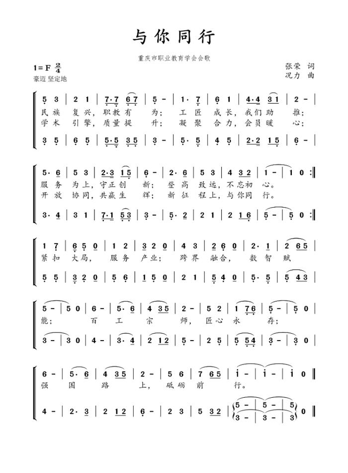 重庆市职业教育学会会歌《与你同行》正式发布