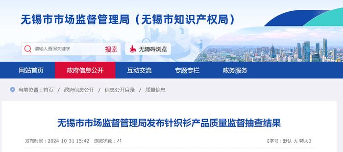江苏省无锡市市场监督管理局发布针织衫产品质量监督抽查结果