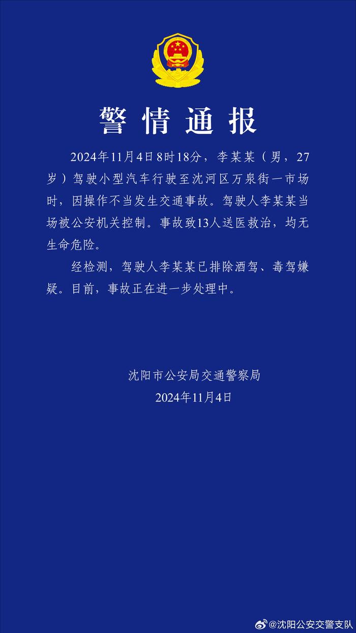 沈阳交警:一男子因操作不当引发交通事故,致13人送医救治