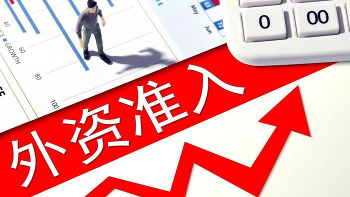 六部门：从五方面降低外资投资门槛