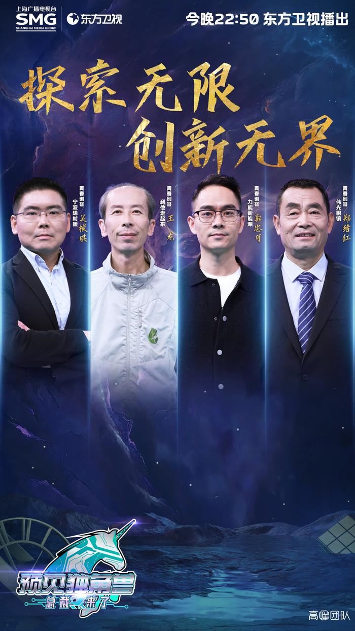 《预见独角兽·总裁来了》东方卫视播出，探索无限，创新无界