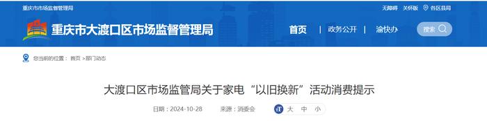 重庆市大渡口区市场监管局关于家电“以旧换新”活动消费提示