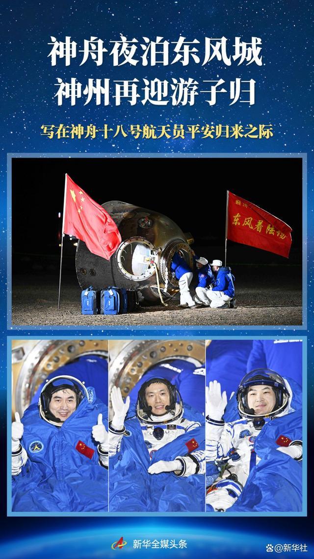 神舟夜泊东风城 神州再迎游子归——写在神舟十八号航天员平安归来之际