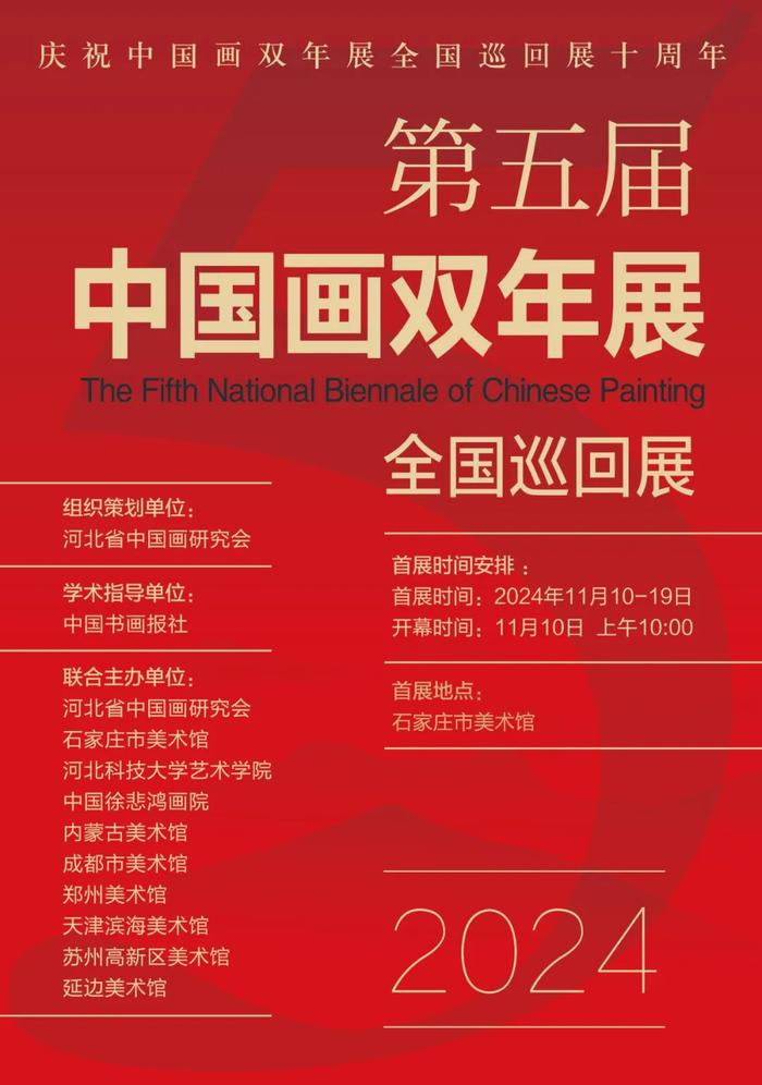 11月10日，第五届中国画双年展全国巡回展将在石家庄市美术馆开幕