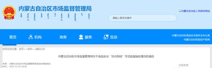 内蒙古自治区市场监督管理局关于食品安全“你点我检”专项监督抽检情况的通告