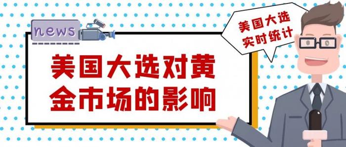 美国大选对黄金市场利好还是利空？炒国际黄金有好的平台选择吗