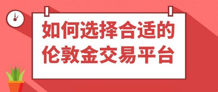 美国大选对黄金市场利好还是利空？炒国际黄金有好的平台选择吗