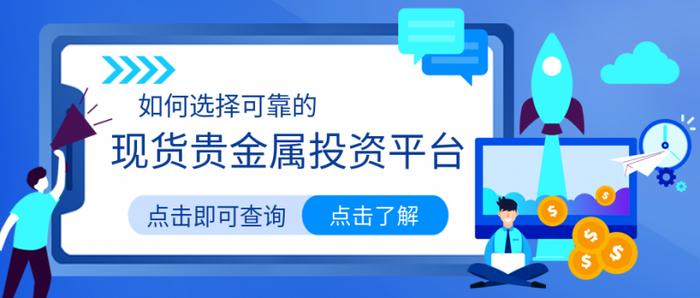 如何选择可靠的现货贵金属投资平台