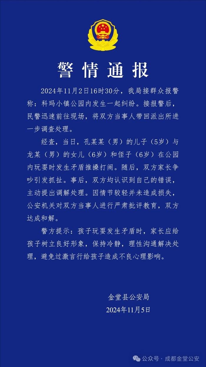 成都警方通报网传“三娃打闹家长先指挥后互殴”：已达成和解