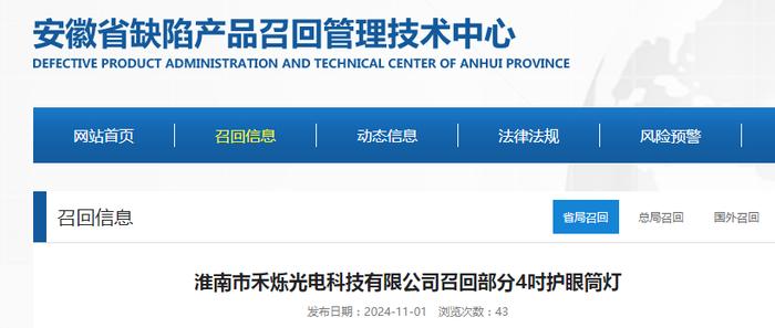 淮南市禾烁光电科技有限公司召回部分4吋护眼筒灯